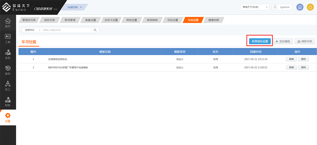 车检设置