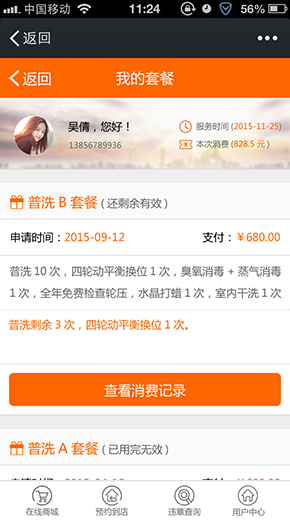 我的套餐